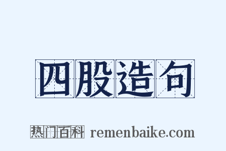 四股造句是什么意思的图片